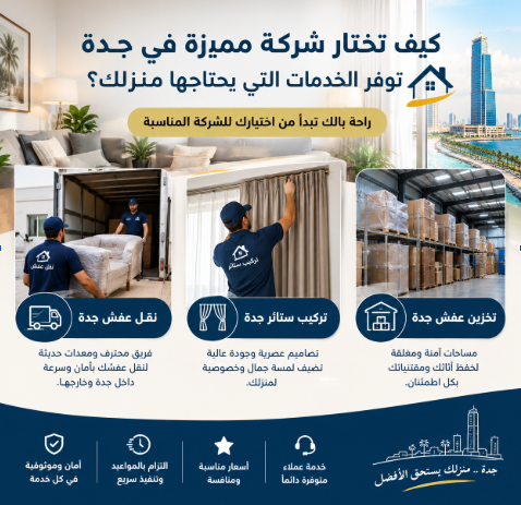 شركة نقل أثاث في جدة