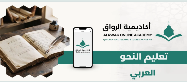 أكاديمية الرواق اونلاين